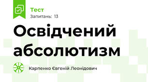 Освідчений абсолютизм