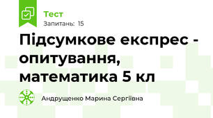 Підсумкове експрес - опитування, математика 5 кл