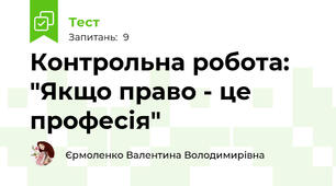 Контрольна робота: "Якщо право - це професія"