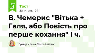 В. Чемерис "Вітька + Галя, або Повість про перше кохання" І ч. 