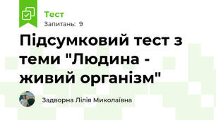 Підсумковий тест з теми "Людина - живий організм"