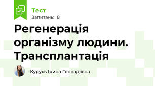  Регенерація організму людини. Трансплантація