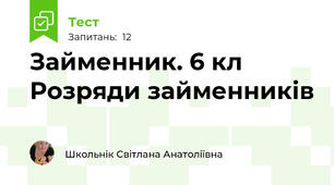 Займенник. 6 кл Розряди займенників