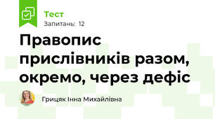 Правопис прислівників разом, окремо, через дефіс