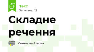 Складне речення