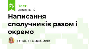 Написання сполучників разом і окремо