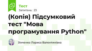 (Копія) Підсумковий тест "Мова програмування Python"