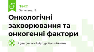 Онкологічні захворювання та онкогенні фактори
