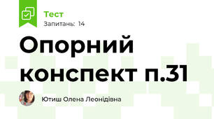 Опорний конспект п.31