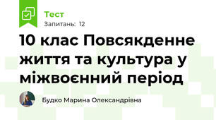 10 клас Повсякденне життя та культура у міжвоєнний період