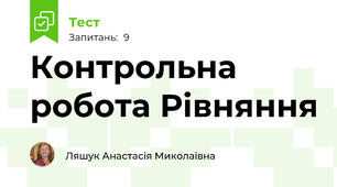 Контрольна робота Рівняння