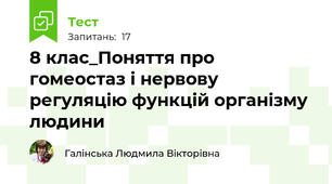 8 клас_Поняття про гомеостаз і нервову регуляцію функцій організму людини
