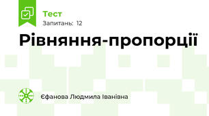 Рівняння-пропорції