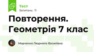 Повторення. Геометрія 7 клас