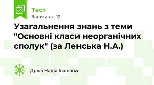  Узагальнення знань з теми "Основні класи неорганічних сполук" (за Ленська Н.А.)