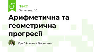 Арифметична та геометрична прогресії