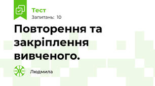 Повторення та закріплення вивченого.