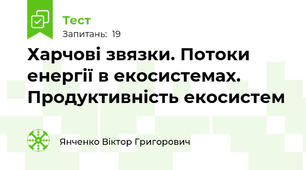 Харчові звязки. Потоки енергії в екосистемах. Продуктивність екосистем
