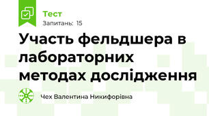 Участь фельдшера в лабораторних методах дослідження
