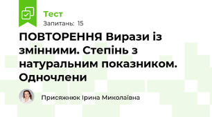 ПОВТОРЕННЯ Вирази із змінними. Степінь з натуральним показником. Одночлени
