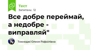 Все добре переймай, а недобре - виправляй"