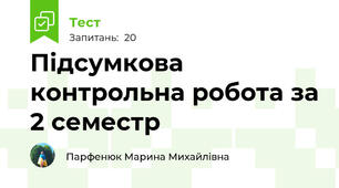 Підсумкова контрольна робота за 2 семестр