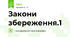 Закони збереження.1