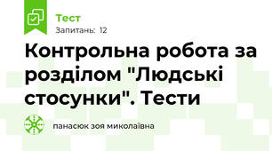 Контрольна робота за розділом "Людські стосунки". Тести