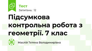 Підсумкова контрольна робота з геометрії. 7 клас