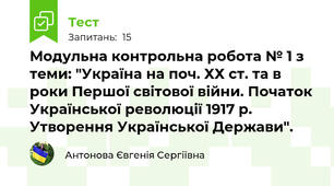 Модульна контрольна робота № 1 з теми: "Україна на поч. ХХ ст. та в роки Першої світової війни. Початок Української революції 1917 р. Утворення Української Держави".