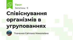 Співіснування організмів в угрупованнях