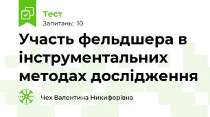Участь фельдшера в  інструментальних методах дослідження