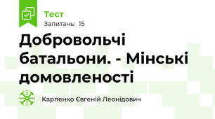Добровольчі батальони. - Мінські домовленості