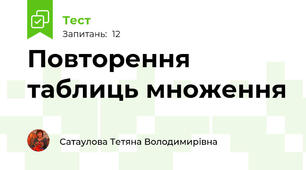 Повторення  таблиць множення 