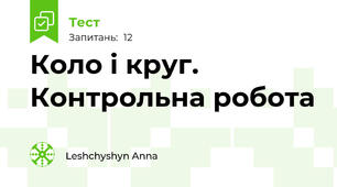 Коло і круг. Контрольна робота