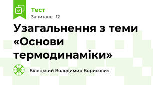 Узагальнення з теми «Основи термодинаміки»