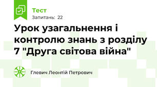  Урок узагальнення і контролю знань з розділу 7 "Друга світова війна"
