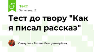 Тест до твору "Как я писал рассказ"