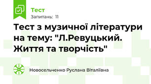 Тест з музичної літератури на тему: "Л.Ревуцький. Життя та творчість"