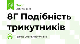  8Г Подібність трикутників