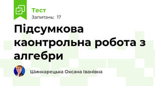 Підсумкова каонтрольна робота з алгебри