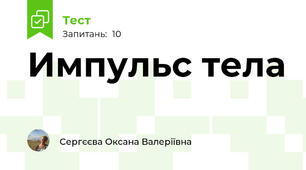 Импульс тела