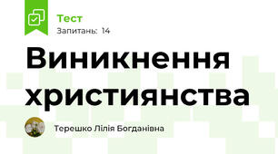 Виникнення християнства