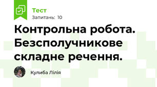 Контрольна робота. Безсполучникове складне речення.