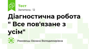 Діагностична робота " Все пов'язане з усім"