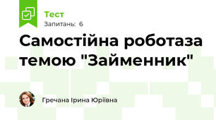 Самостійна роботаза темою "Займенник"