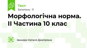 Морфологічна норма. ІІ Частина 10 клас