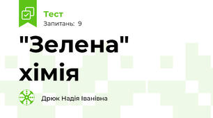"Зелена"  хімія