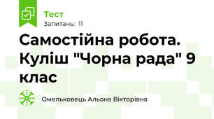 Самостійна робота. Куліш "Чорна рада" 9 клас
