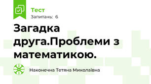 Загадка друга.Проблеми з математикою.